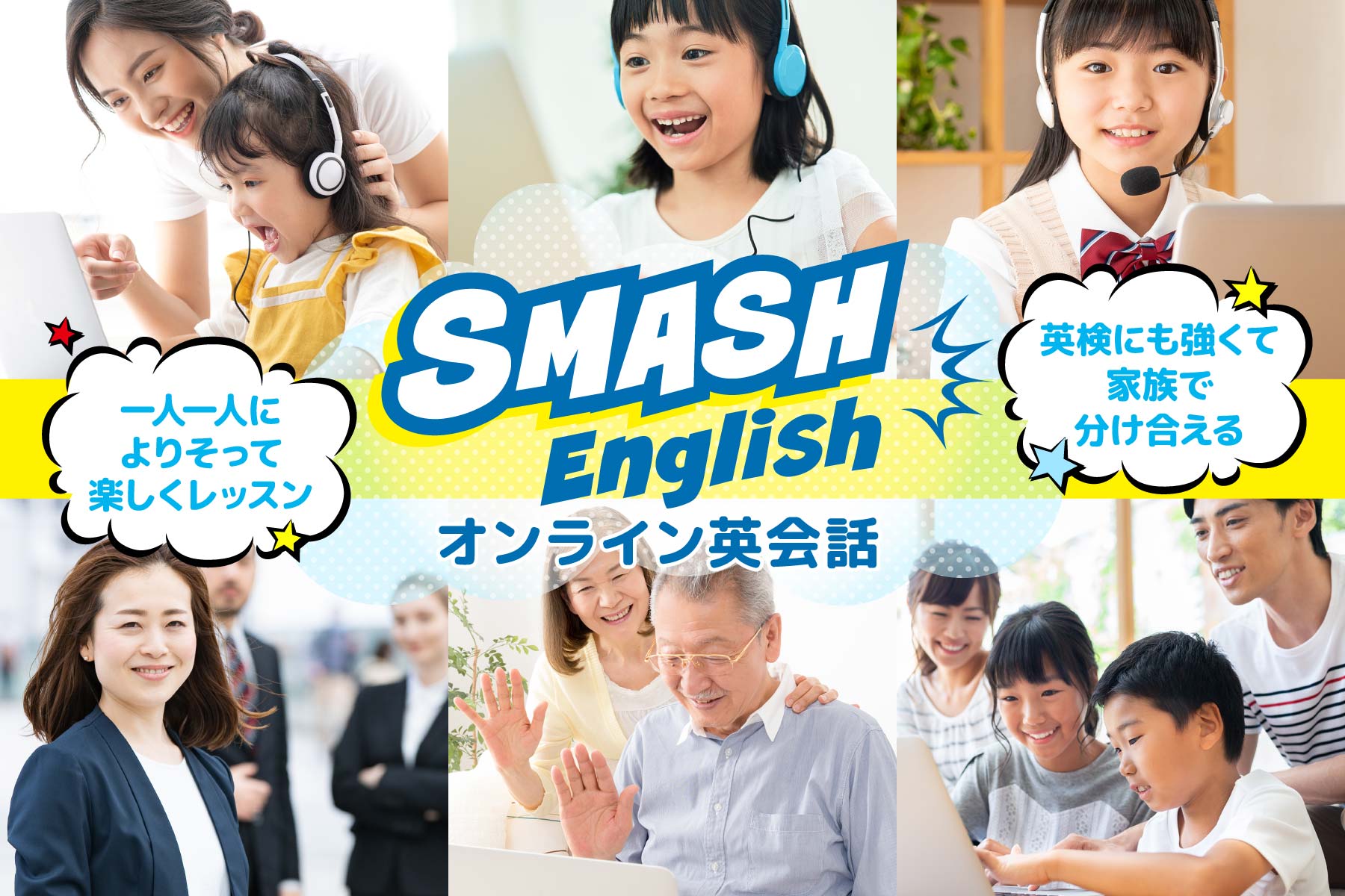英検対策に強くて、家族で分け合える！スマッシュイングリッシュ