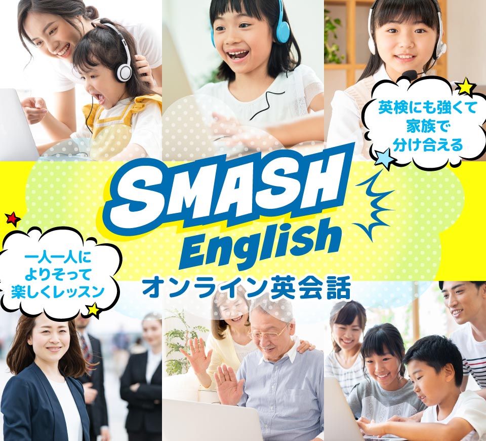英検対策に強くて、家族で分け合える！スマッシュイングリッシュ